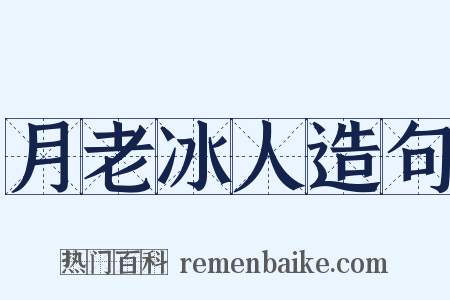 月老冰人造句是什么意思的图片